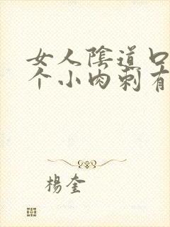 女人阴道口有一个小肉刺有点样