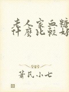 老人家血糖高吃什么比较好