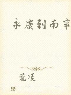 永康到南宁物流封面