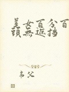 美女百分百露奶头无遮挡