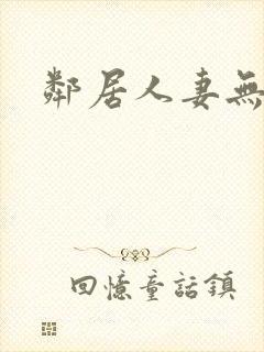 邻居人妻无删减