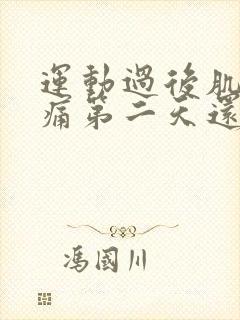 运动过后肌肉酸痛第二天还能运动吗