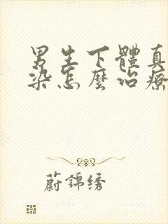 男生下体真菌感染怎么治疗