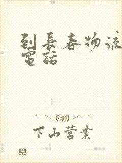 到长春物流专线电话