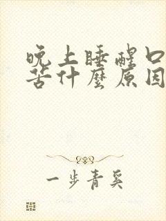 晚上睡醒口干口苦什么原因