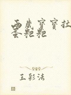 两岁宝宝拉羊屎蛋粑粑封面