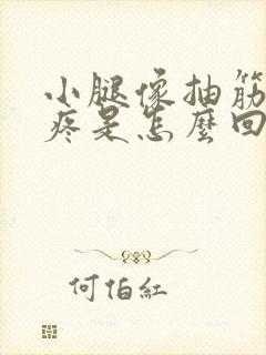 小腿像抽筋一样疼是怎么回事