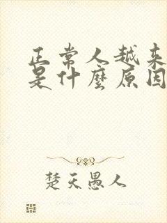 正常人越来越瘦是什么原因封面