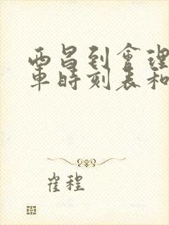 西昌到会理的汽车时刻表和票价