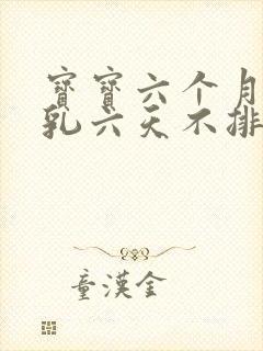 宝宝六个月纯母乳六天不排便怎么办