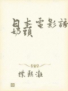 日本电影诱人的奶头