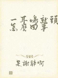 一耳鸣就头晕是怎么回事