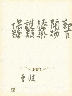 保护膝关节的氨糖类药物有哪些