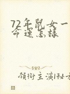 72年鼠女一生命运怎样