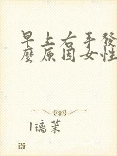 早上右手发麻什么原因女性