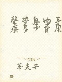 声带息肉手术治疗多少费用