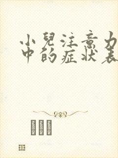 小儿注意力不集中的症状表现