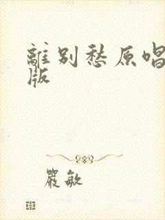 离别愁原唱完整版