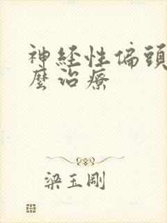 神经性偏头痛怎么治疗封面