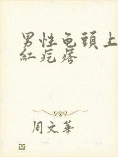 男性龟头上有小红疙瘩