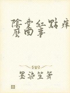 阴囊红点痒是怎么回事