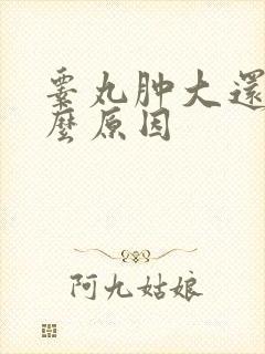 睾丸肿大还疼什么原因