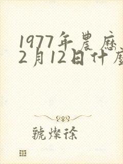 1977年农历2月12日什么命