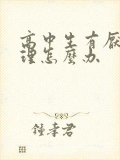 高中生有厌学心理怎么办