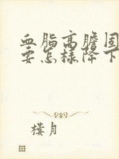 血脂高胆固醇高要怎样降下来