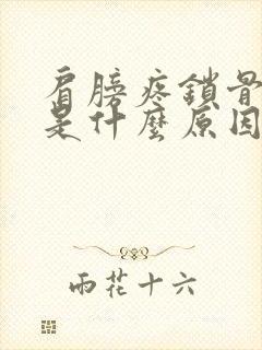 肩膀疼锁骨也疼是什么原因