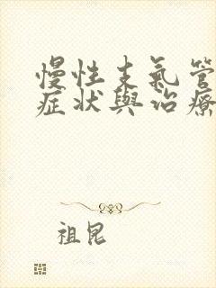 慢性支气管炎的症状与治疗