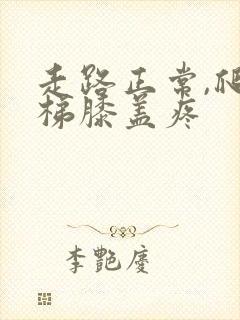 走路正常,爬楼梯膝盖疼