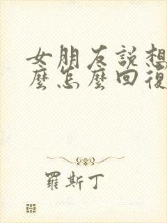 女朋友说想她什么怎么回复