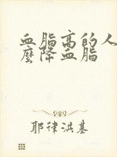 血脂高的人喝什么降血脂