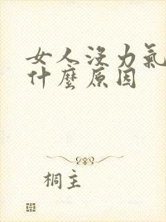 女人没力气犯困什么原因