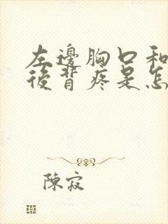 左边胸口和左边后背疼是怎么回事