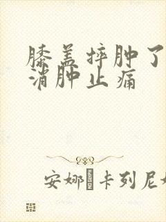 膝盖摔肿了怎么消肿止痛