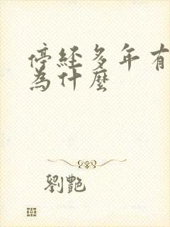 停经多年有出血为什么