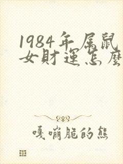 1984年属鼠女财运怎么样