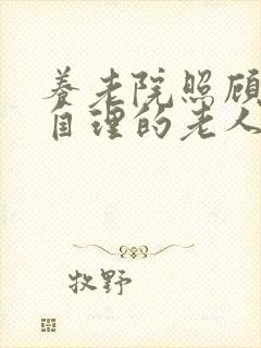 养老院照顾不能自理的老人多少钱