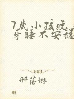 7岁小孩晚上磨牙睡不安稳