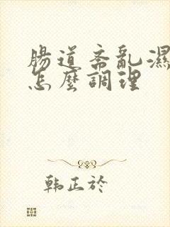 肠道紊乱湿气重怎么调理封面