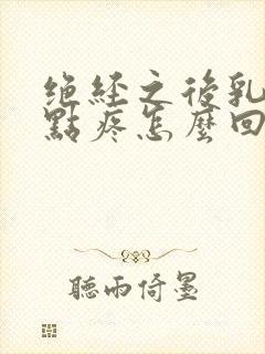 绝经之后乳头有点疼怎么回事