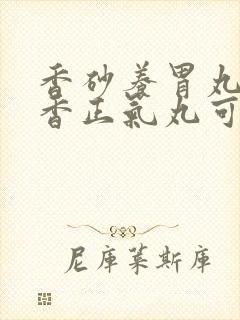 香砂养胃丸和藿香正气丸可同用吗