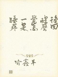 睡一觉醒后后脑疼是怎么回事封面