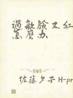 过敏脸又红又肿怎么办封面