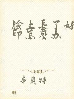 脸上长了好多痘印怎么办