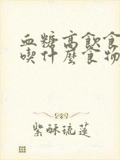 血糖高饮食不能吃什么食物