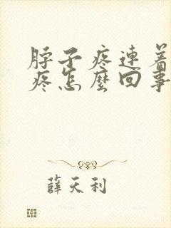 脖子疼连着肩膀疼怎么回事