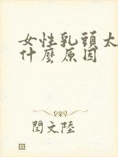 女性乳头太小是什么原因